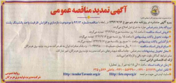 بازسازی و افزایش ظرفیت واحد پالشینگ پلنت نیروگاه بخار بندرعباس 