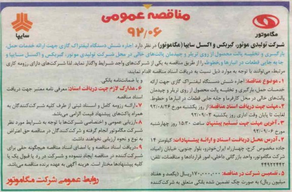 اجاره شش دستگاه لیفتراک گازی جهت ارائه خدمات حمل , ....