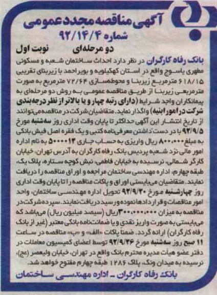 احداث ساختمان شعبه و مسکونی مطهری یاسوج 