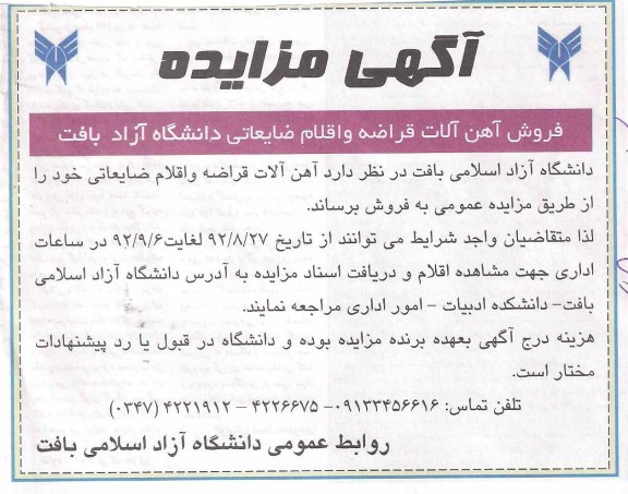 فروش آهن آلات قراضه و اقلام ضایعاتی دانشگاه آزاد بافت