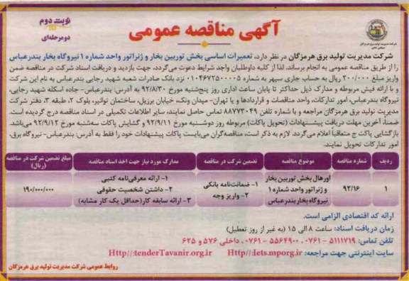 تعمیرات اساسی بخش توربین بخار و ژنراتور 