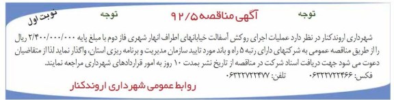عملیات اجرای روکش آسفالت خیابان های اطراف انهار شهری فاز دوم 