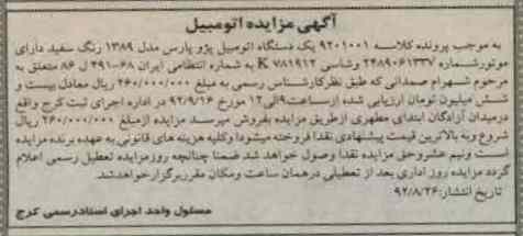 مزایده یک دستگاه اتومبیل پژو پارس
