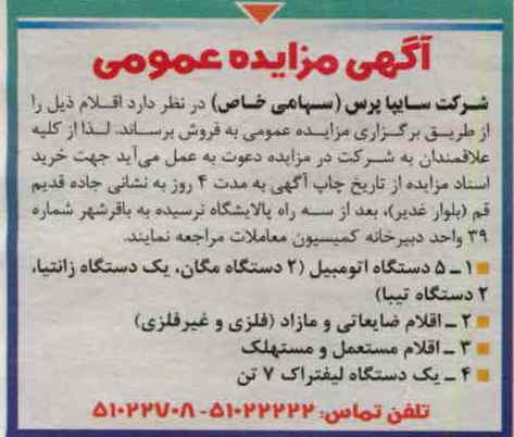فروش 5 دستگاه اتومبیل  ، اقلام مستعمل و مستهلک