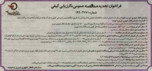 انجام خدمات فنی و مهندسی تعمیرات و نگهداری شبکه برق بالاسری 1500 ولت فاز اول خط یک قطار شهری تبریز 