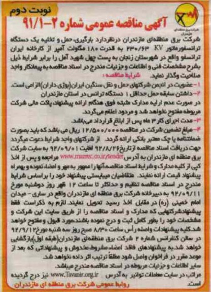 بارگیری ، حمل و تخلیه یک دستگاه ترانسفورماتور 