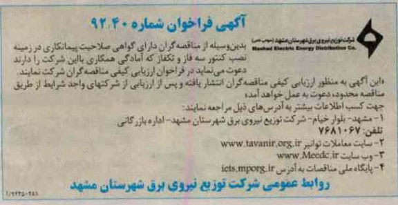 نصب کنتور سه فاز و تکفاز 