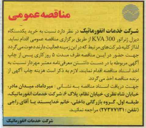 نسبت به خرید یکدستگاه دیزل ژنراتور KVA300 