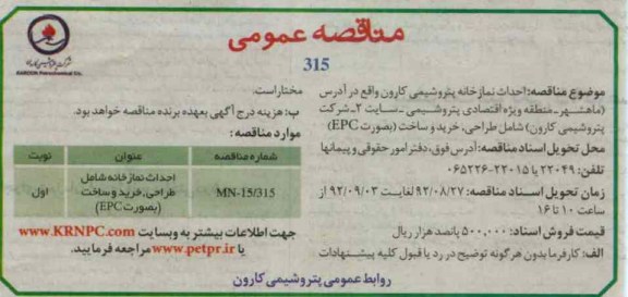 احداث نمازخانه پتروشیمی کارون 