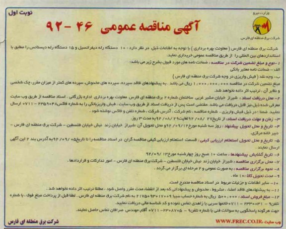 10 دستگاه رله دیفرانسیل و 15 دستگاه رله دیستانس 