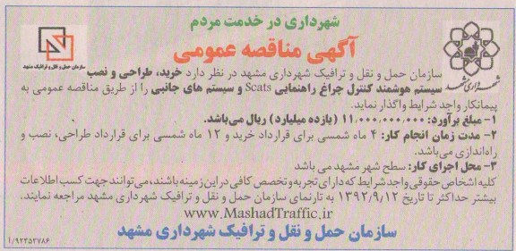 خرید ، طراحی و نصب سیستم هوشمند کنترل چراغ راهنمایی SCATS و سیستم های جانبی