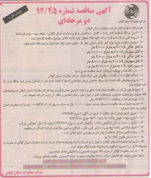 خرید انواع کابل خاکی ، هوایی مهاردار ، هوایی بدون مهار سیم دوبل و سیم رانژه 