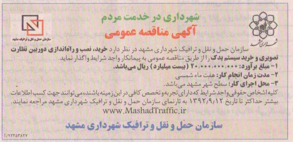 سازمان حمل و نقل و ترافیک شهرداری مشهد 