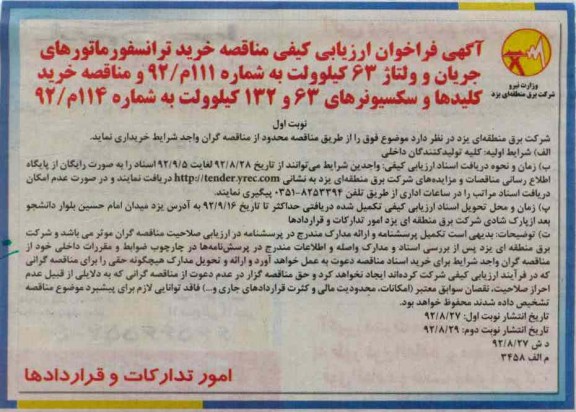 خرید ترانسفورماتورهای جریان و ولتاژ 63 کیلوولت  ...