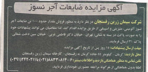 مزایده ضایعات آجر نسوز