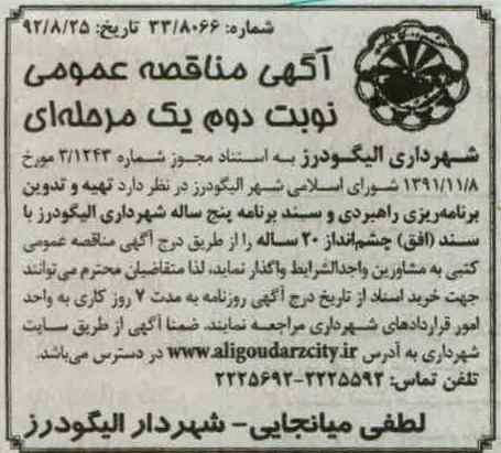 واگذاری تهیه و تدوین برنامه ریزی راهبردی و سند برنامه پنج ساله