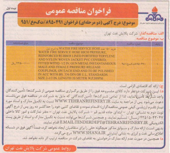خرید 150 عدد water fire service hose 