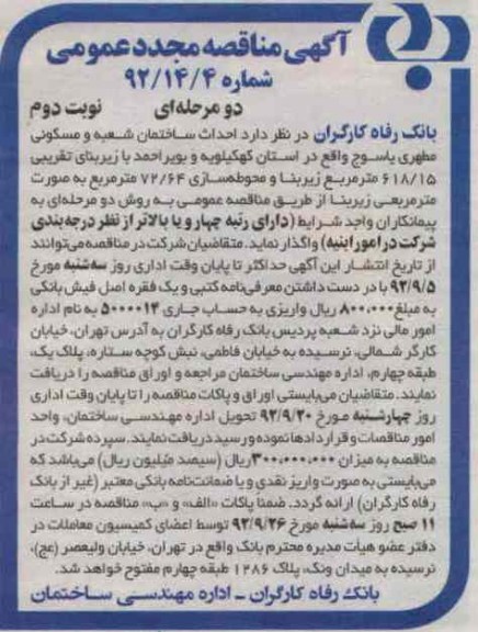 احداث ساختمان شعبه و مسکونی مطهری یاسوج 