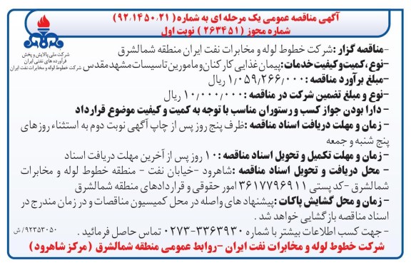 پیمان غذایی کارکنان و مامورین