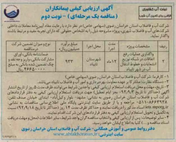 واگذاری عملیات رفع اتفاقات در شبکه توزیع ، انشعابات و خطوط انتقال آب
