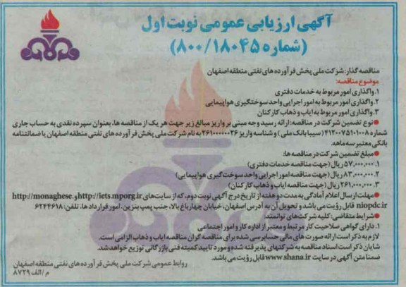 واگذاری امور مربوط به خدمات دفتری...