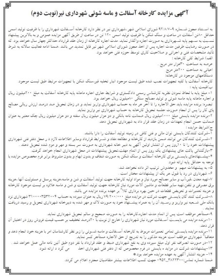 مزایده کارخانه آسفالت و ماسه شویی