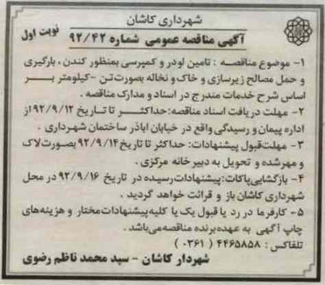 تامین لودر و کمپرسی به منظور کندن بارگیری و حمل مصالح زیرسازی و خاک و نخاله به صورت تن - کیلومتر 