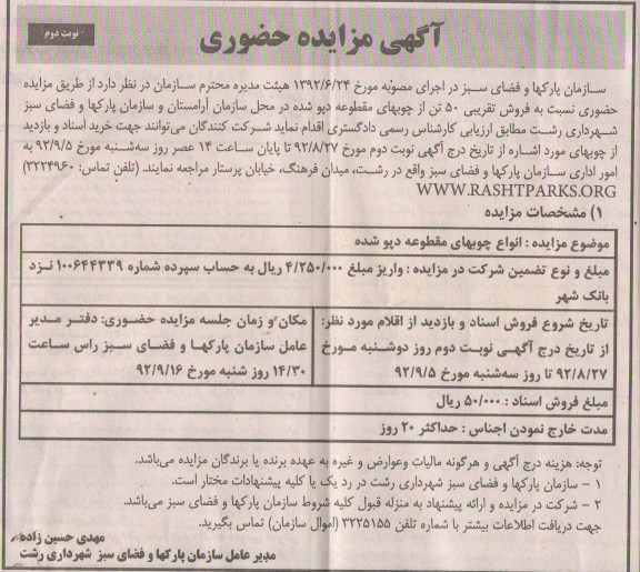 فروش تقریبی 50 تن از چوبهای مقطوعه دپو شده در محل سازمان آرامستان ...