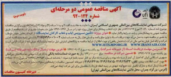 تامین سرویس ایاب و ذهاب کارکنان نمایشگاه