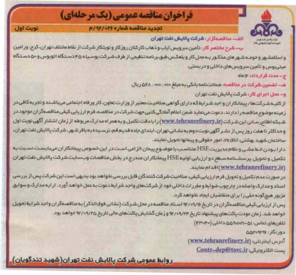 تامین سرویس ایاب و ذهاب کارکنان روزکار و نوبتکار ..