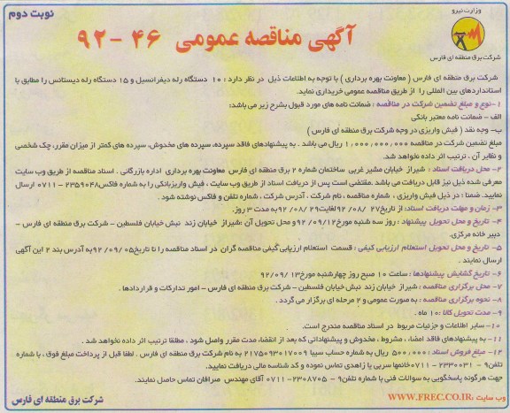 10 دستگاه رله دیفرانسیل و 15 دستگاه رله دیستانس 