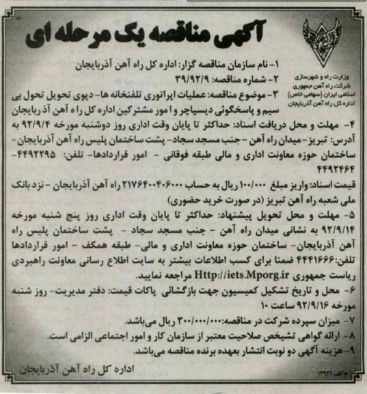 عملیات اپراتوری تلفنخانه ها , دپوی تحویل بی سیم و پاسخگویی دیسپاچر و ...