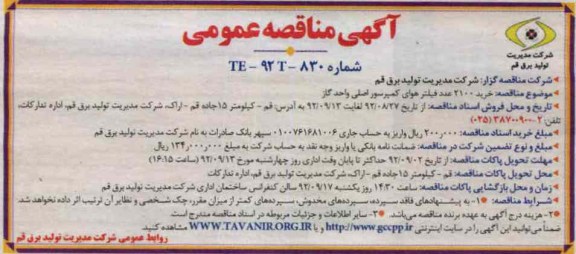 خرید 2100 عدد فیلتر هوای کمپرسور اصلی واحد گاز