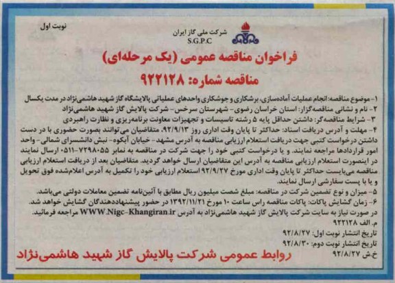 انجام عملیات آماده سازی برشکاری و جوشکاری واحدهای عملیاتی پالایشگاه گاز شهید هاشمی نژاد در مدت یکسال