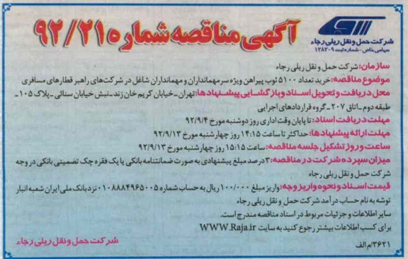 خرید تعداد 5100 ثوب پیراهن ویيه سرمهمانداران و مهمانداران شاغل در شرکت های راهبر قطارهای مسافری 