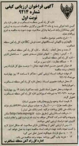 نگهداری و نگهبانی ایستگاههای تحت فرمان RC اداره کل راه آهن منطقه شمالغرب