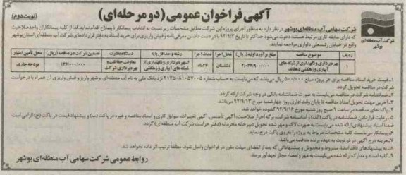 بهره برداری و نگهداری از شبکه های آبیاری و زهکشی دهقائد