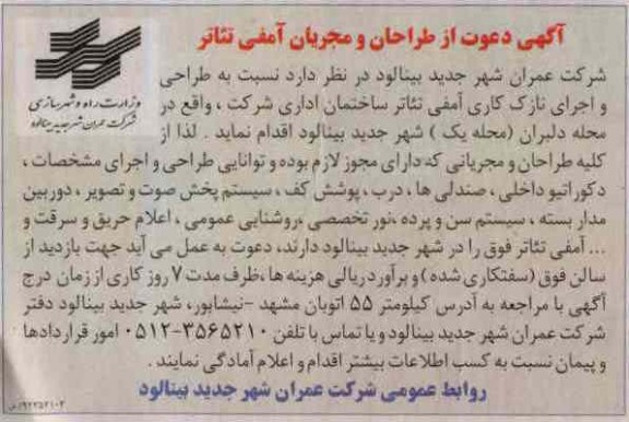  طراحی و اجرای نازک کاری آمفی تئاتر ساختمان اداری شرکت ، واقع در محله دلبران ( محله یک ) شهر جدید بینالود