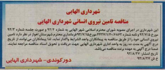 تامین نیروی انسانی شهرداری الهایی