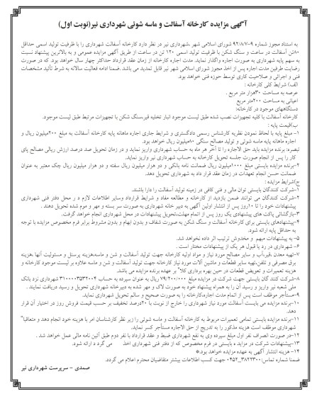 مزایده کارخانه آسفالت و ماسه شویی