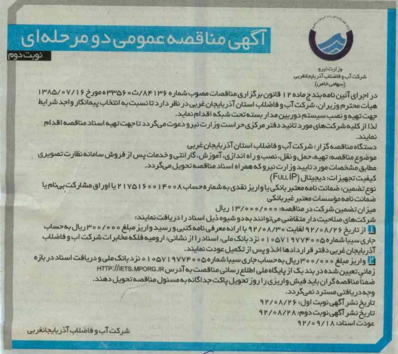 تهیه ، حمل و نقل ، نصب و راه اندازی ، آموزش ، گارانتی 