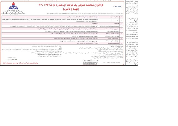 تهیه و تامین 4 دستگاه تانکر مخصوص حمل آب خام ...