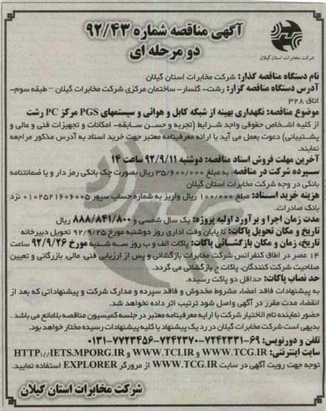 نگهداری بهینه از شبکه کابل و هوائی و سیستمهای PGS مرکز PC رشت