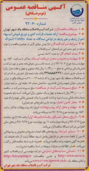 ارائه خدمات قرائت کنتور و توزیع قبوض آب بهاء اعم از ردیف و غیر ردیف در نواحی سه گانه به تعداد 118750 اشتراک 
