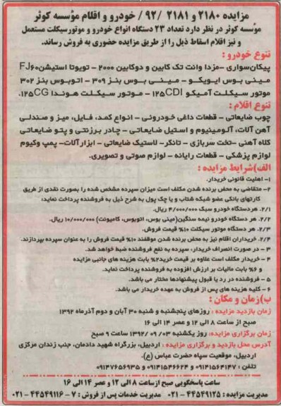 تعداد 23 دستگاه انواع خودرو و موتور سیکلت مستعمل و نیز اقلام اسقاط