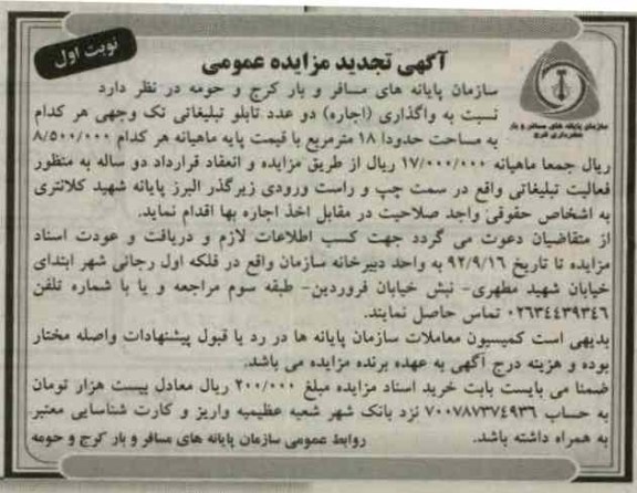 واگذاری دو عدد تابلو تبلیغاتی تک وجهی