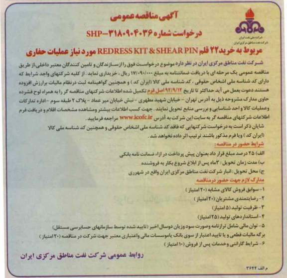 خرید 22 قلم REDRESS KIT & SHEAR PIN مورد نیاز عملیات حفاری 