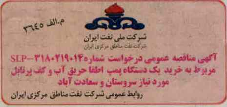 خرید یک دستگاه پمپ اطفا حریق اب و کف پرتایل مورد نیاز سروستان و سعادت آباد 