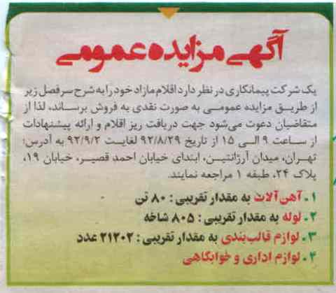 آهن آلات به مقدار تقریبی 80 تن