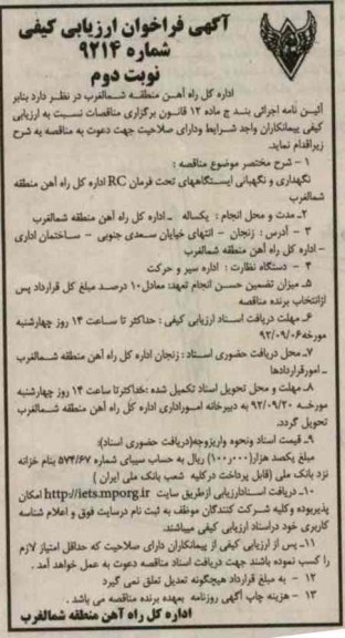 نگهداری و نگهبانی ایستگاههای تحت فرمان RC اداره کل راه آهن منطقه شمالغرب